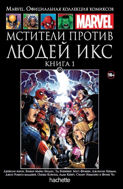 Коллекция Marvel № 125. Мстители против Людей Икс. Книга 1