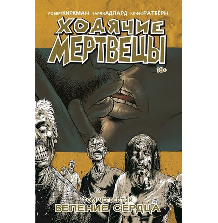 Ходячие Мертвецы. Том 4