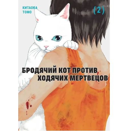 Бродячий Кот против Ходячих Мертвецов. Том 2