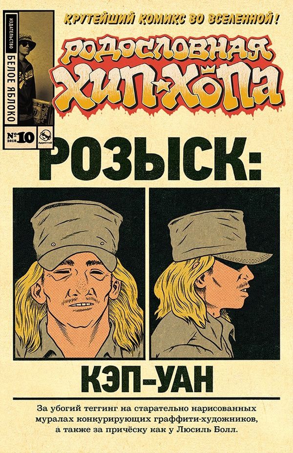 Родословная хип-хопа №10