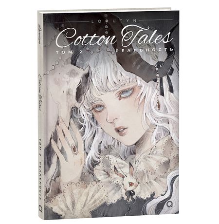 Loputyn: Cotton Tales. Том 2. Реальность