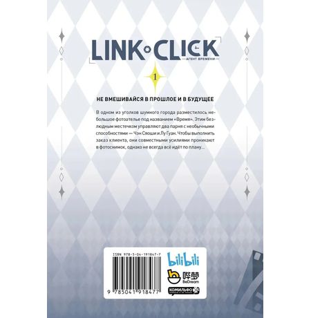 Агент времени. Link Click. Том 1 изображение 4