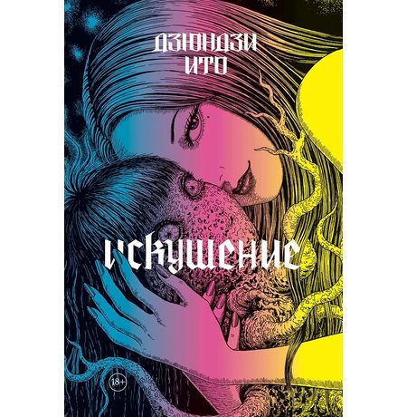 Артбук Дзюндзи Ито. Искушение 18+