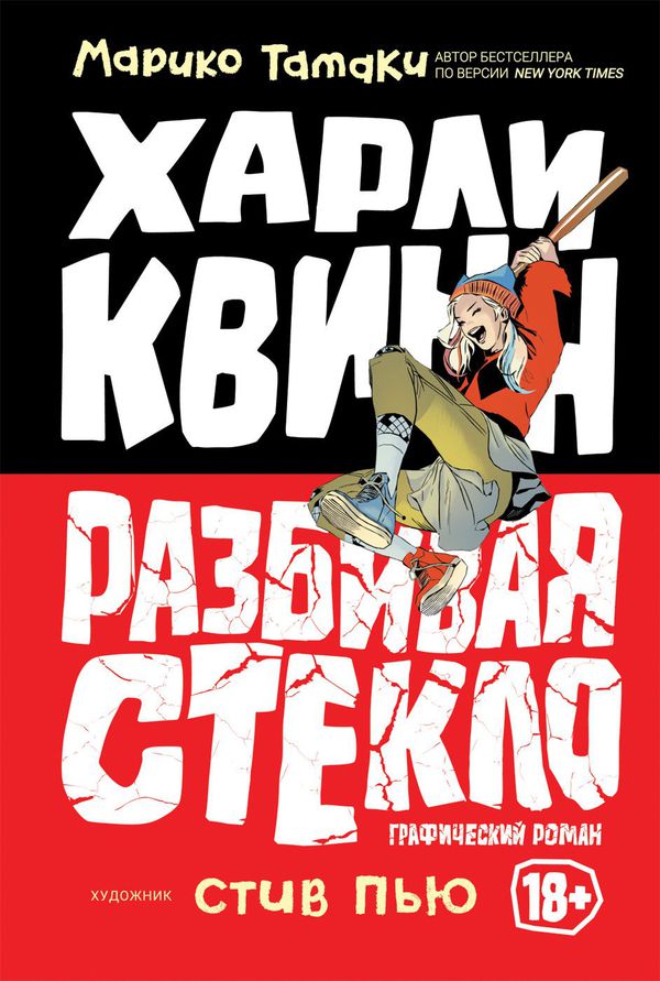 Харли Квинн. Разбивая стекло