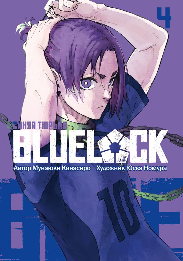 BLUE LOCK: Синяя тюрьма. Том 4 изображение 2