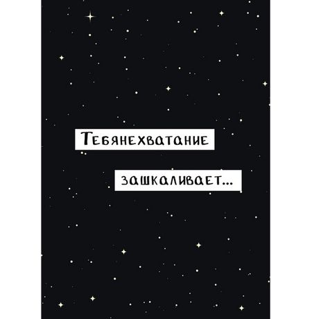 Открытка Тебянехватание Art Card 10,4х14,8 см