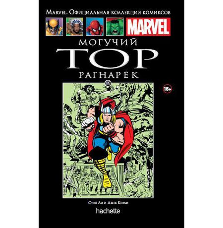 Коллекция Marvel №105 Могучий Тор. Рагнарёк
