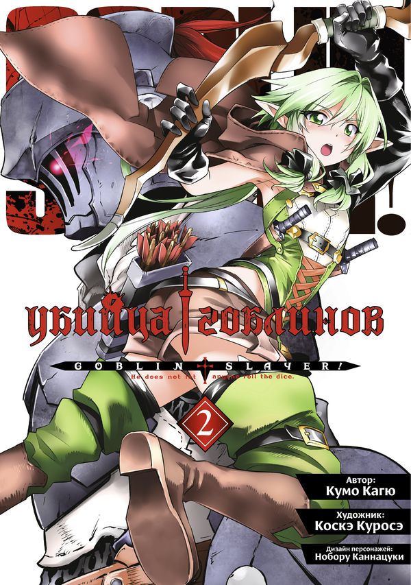 Убийца Гоблинов. Том 2 (манга)