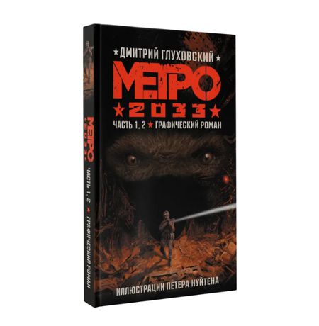 Метро 2033: Часть 1 и 2 (графический роман)