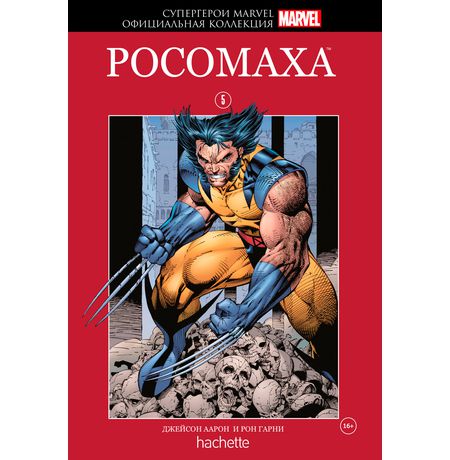 Супергерои Marvel. Официальная коллекция №5 Росомаха