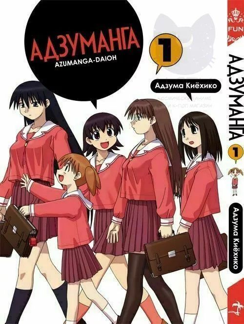 Адзуманга. Том 1