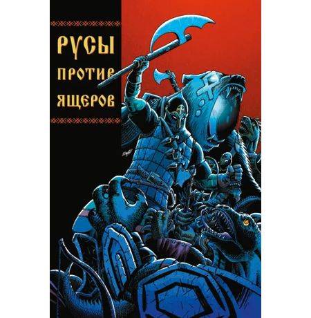Русы против Ящеров