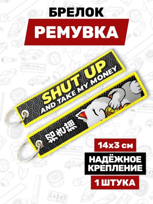 Брелок-ремувка Манеки Неко Shut up and take my money тканевый, 14х3 см