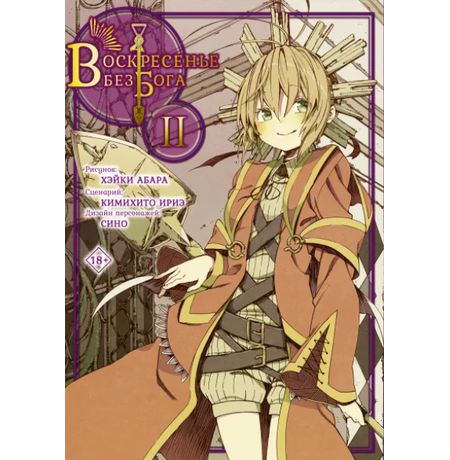 Воскресенье Без Бога. Том 2