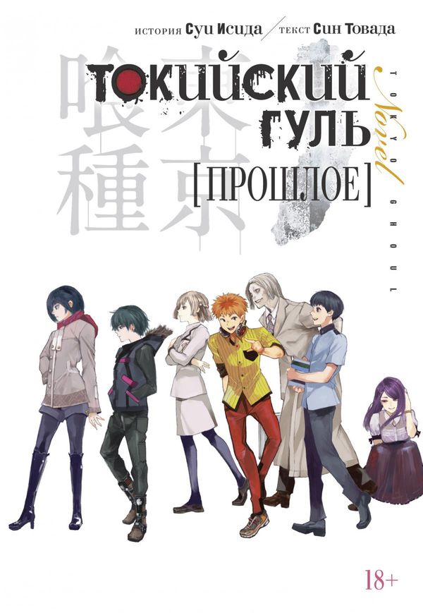 Токийский гуль. Прошлое (ранобэ)