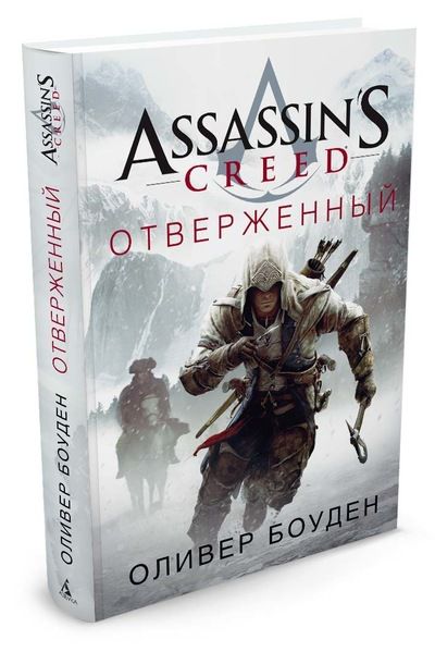 Assassin's Creed. Отверженный