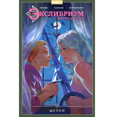 Экслибриум. Жизнь вторая. Том 3. Щепки
