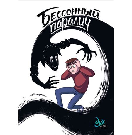 Дух моей общаги. Том 2. Бессонный паралич УЦЕНКА