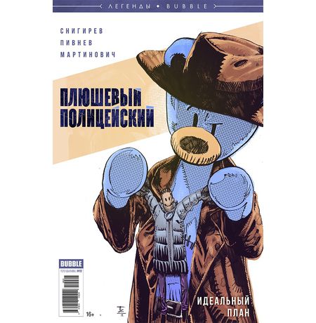 Плюшевый полицейский. Идеальный план