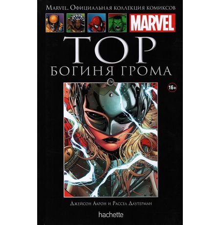Коллекция Marvel №156. Тор. Богиня грома
