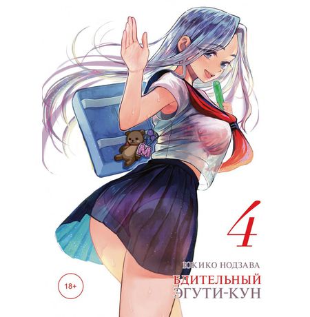 Бдительный Эгути-кун. Том 4