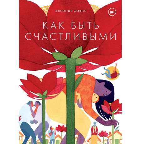 Как быть счастливым