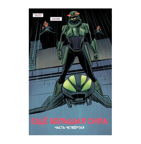 Гвен-Паук. Том 1. Ещё большая сила изображение 4