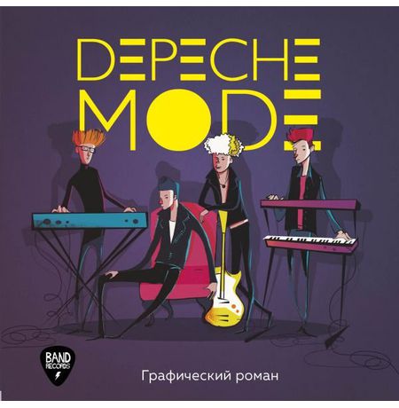 Depeche Mode. Графический роман