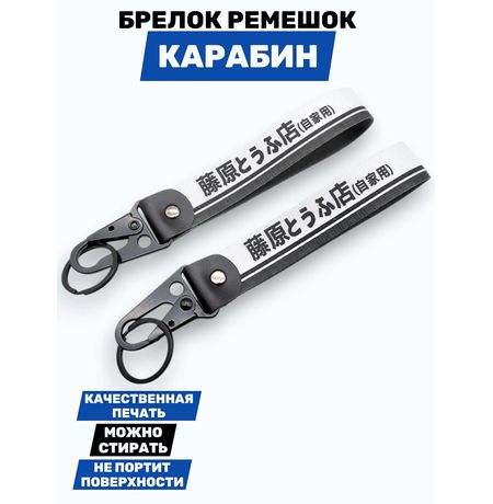 Брелок Initial D тканевый с карабином, 19х2,5 см изображение 2