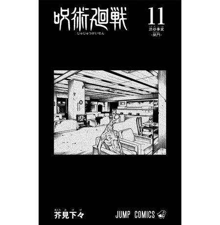 Jujutsu Kaisen Vol. 11 изображение 2