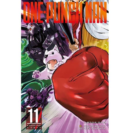 One-Punch Man. Том 11