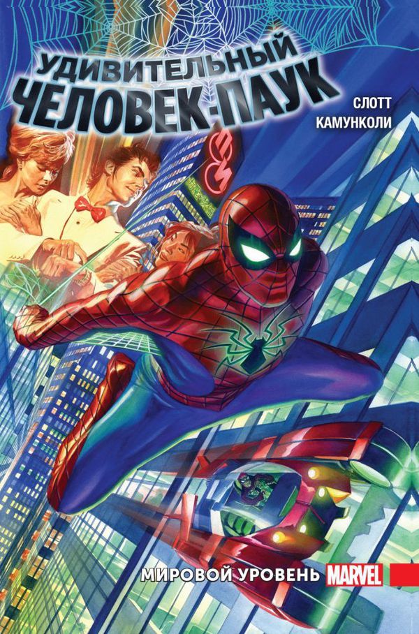 Удивительный Человек-Паук Том 1. Мировой уровень.