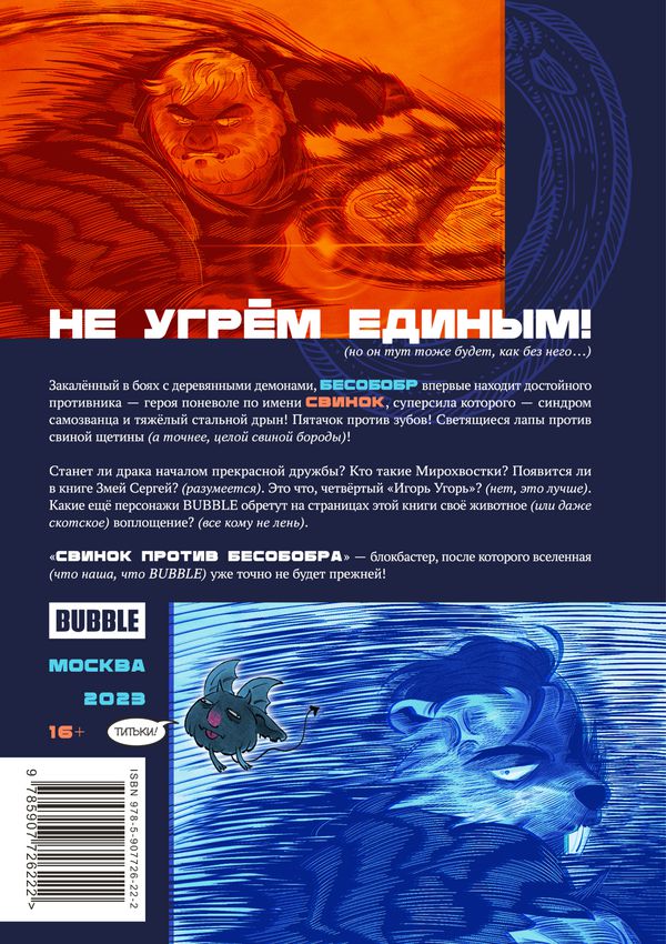 Свинок против Бесобобра (Bubble) изображение 2