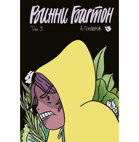 Винни Бартон. Том 3