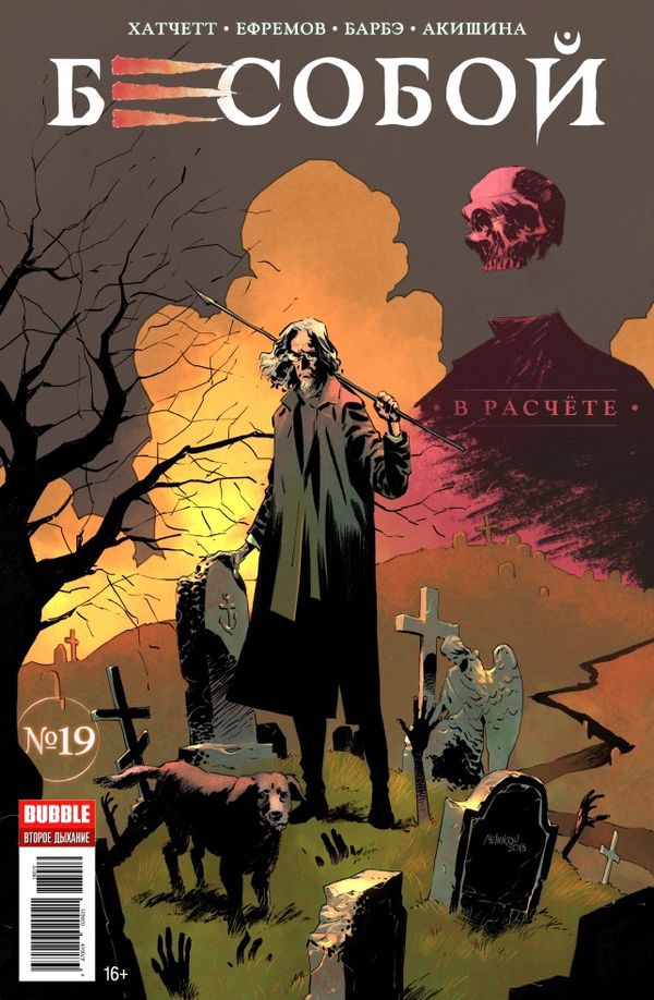 Бесобой №19 (Второе дыхание)