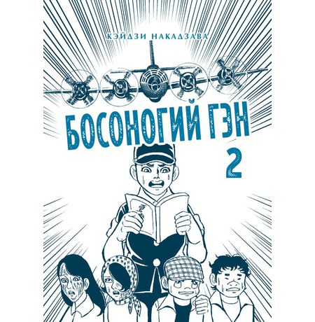 Босоногий Гэн. Полное собрание. Том 2