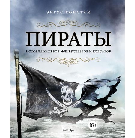 Пираты. История каперов, флибустьеров и корсаров