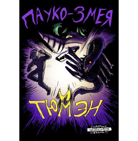 Пауко-Змея и Тюмэн