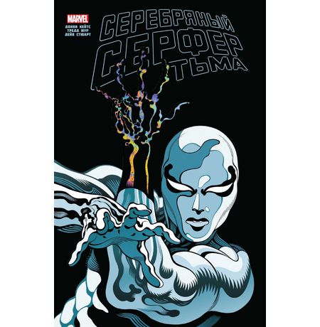 Серебряный Сёрфер. Тьма. Золотая Коллекция