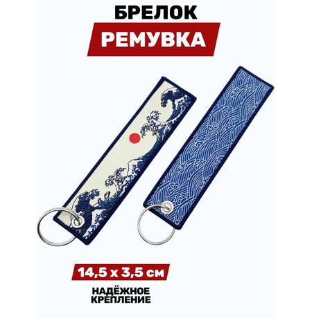 Брелок-ремувка Большая волна в Канагаве тканевый, 14,5х3,5 см изображение 2