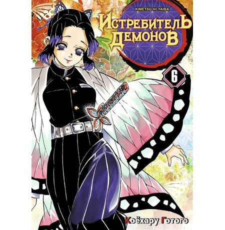 Истребитель демонов. Том 6. На суде у столпов истребителей