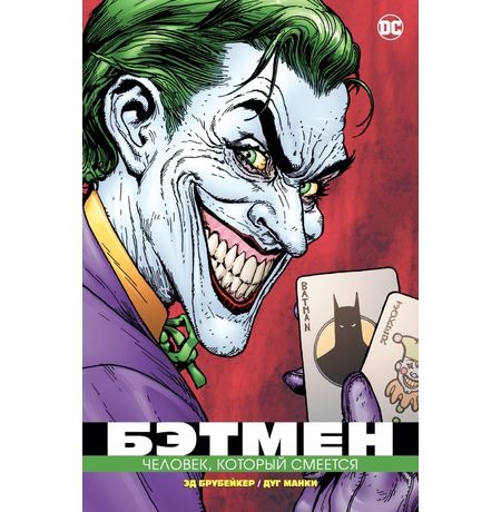 Бэтмен. Человек, который смеется