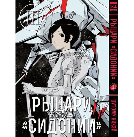 Рыцари Сидонии. Том 3