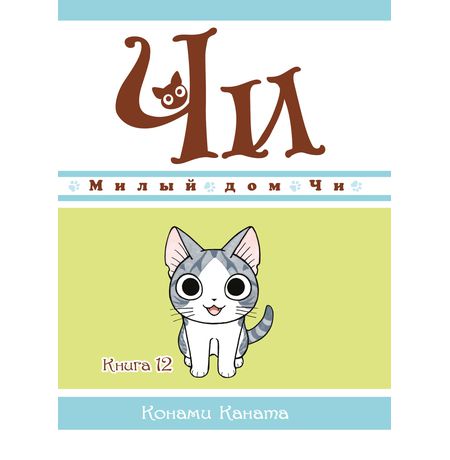 Милый дом Чи. Книга 12
