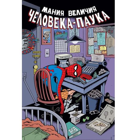 Мания величия Человека-Паука