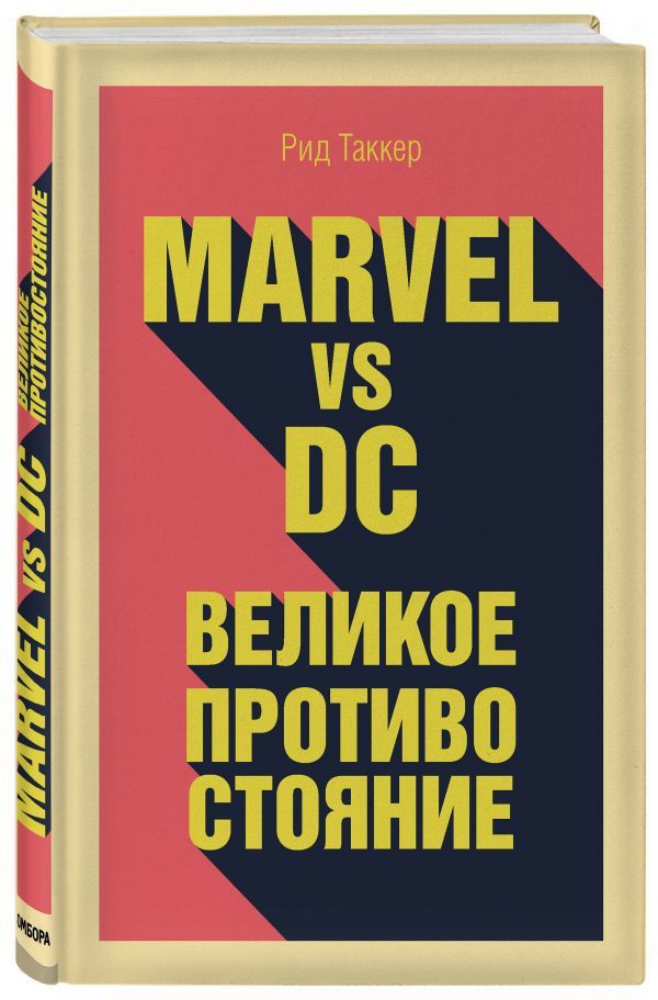 Marvel vs. DC. Великое противостояние