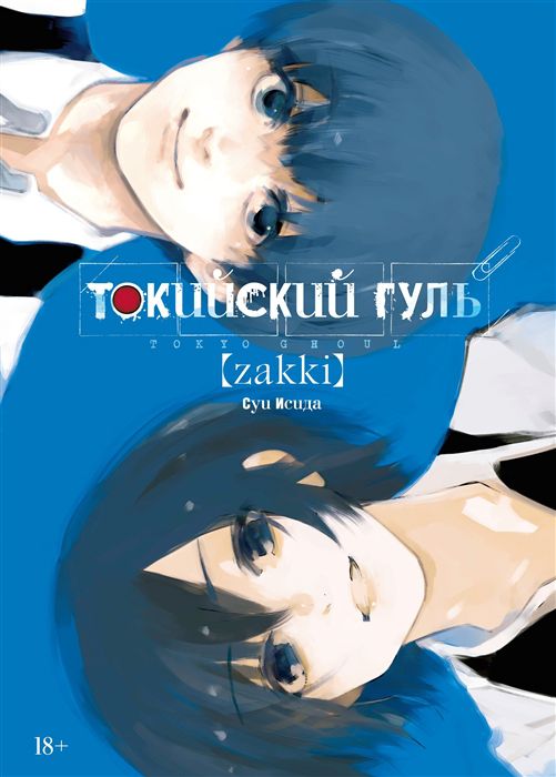 Артбук Токийский гуль: zakki