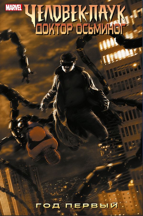 Человек-Паук/Доктор Осьминог: Год Первый