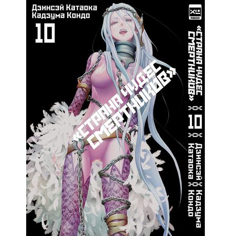 Страна Чудес Смертников. Том 10