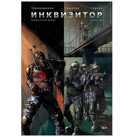 Инквизитор №4